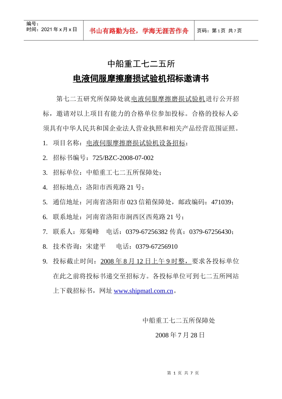 电液伺服摩擦磨损试验机招标邀请书_第1页