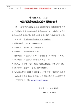 电液伺服摩擦磨损试验机招标邀请书