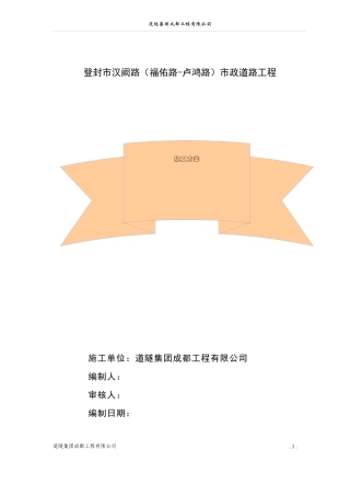 登封市汉阙路市政道路施工组织设计方案[1]