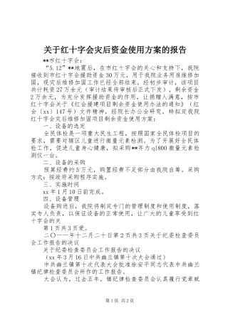 关于红十字会灾后资金使用实施方案的报告 