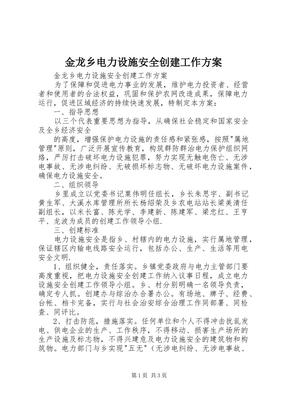 金龙乡电力设施安全创建工作实施方案 _第1页