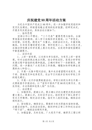 庆祝建党90周年活动实施方案 