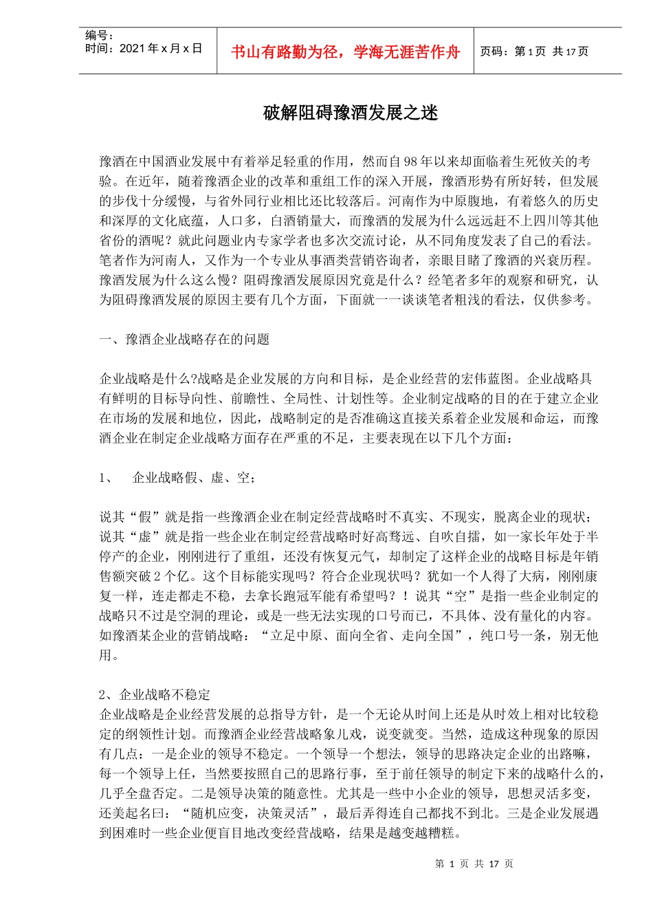 破解阻碍豫酒企业发展之迷_第1页