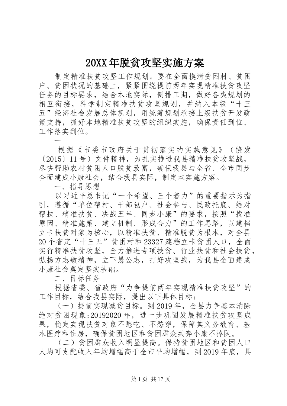 XX年脱贫攻坚方案 _第1页