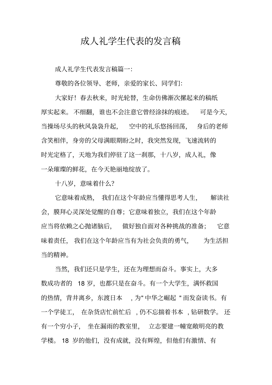 成人礼学生代表的发言稿_第1页