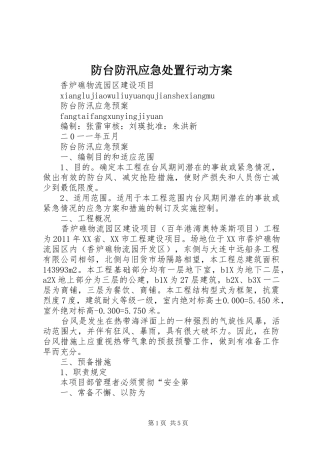 防台防汛应急处置行动实施方案 