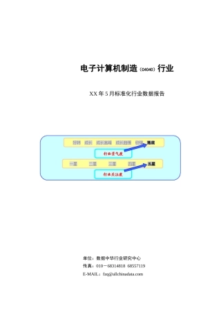 电子计算机制造行业数据报告