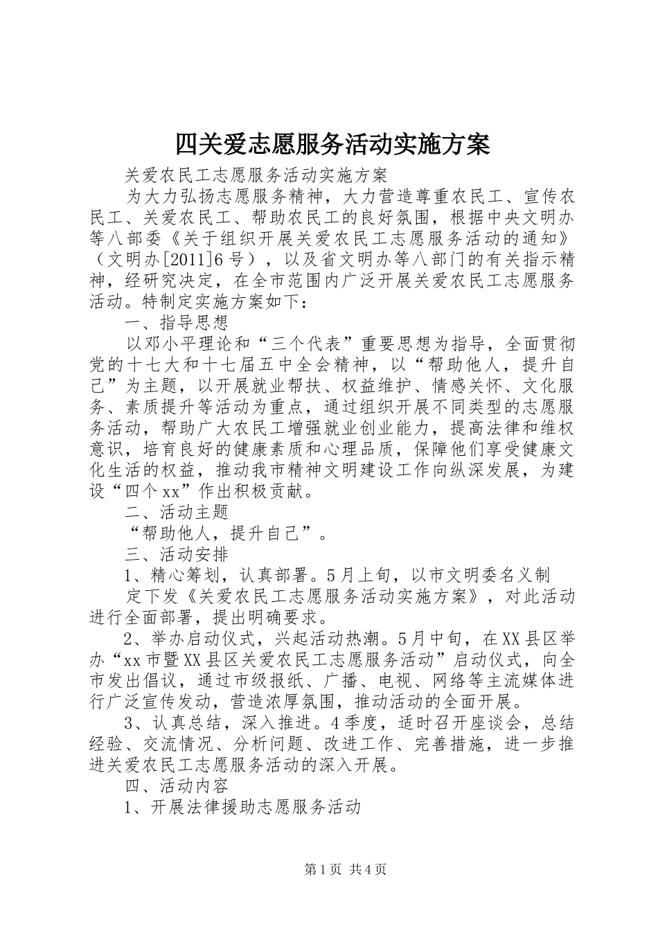 四关爱志愿服务活动方案 _第1页