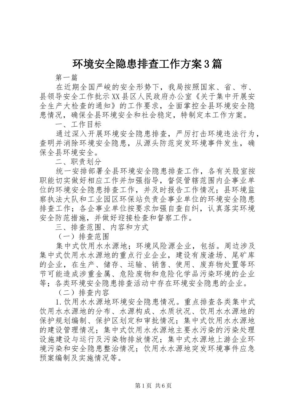 环境安全隐患排查工作实施方案3篇_第1页