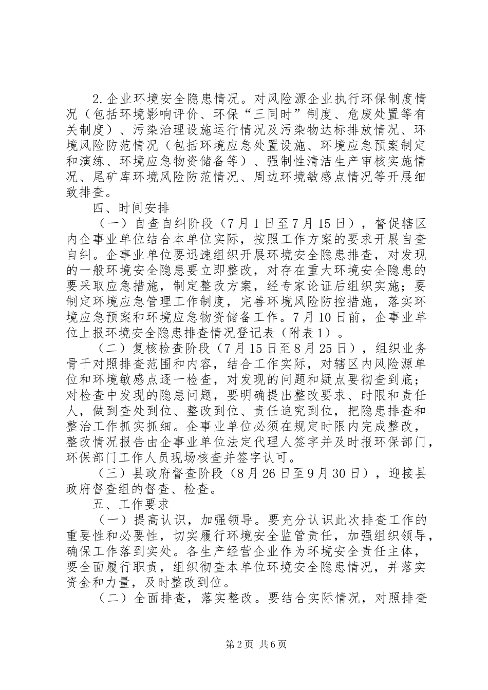 环境安全隐患排查工作实施方案3篇_第2页