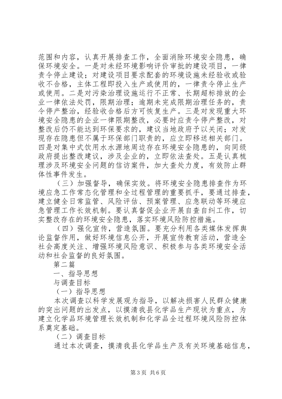 环境安全隐患排查工作实施方案3篇_第3页