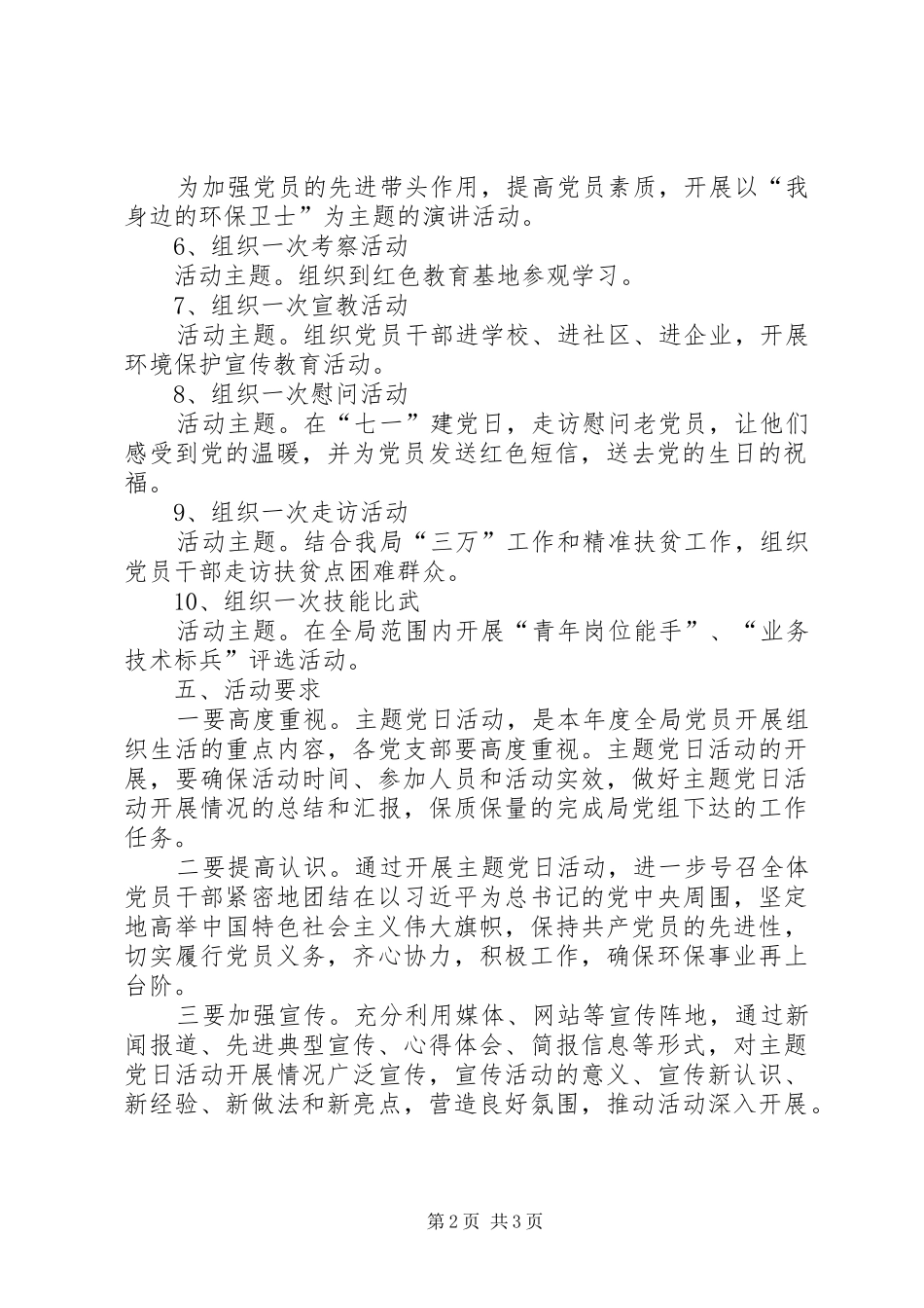 党员固定活动日实施方案 _第2页