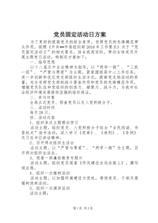 党员固定活动日实施方案 