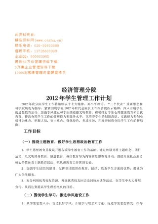 经济管理分院学生管理工作计划书
