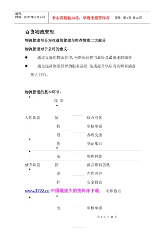 百货物流管理(1)