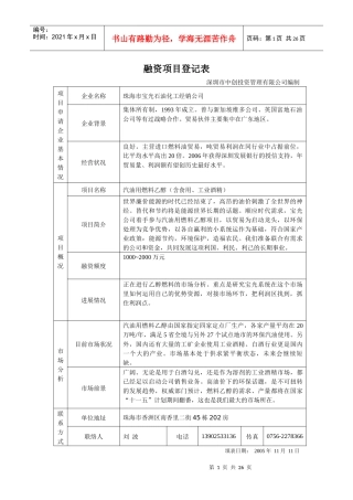 石油化工企业燃料乙醇项目商业计划书