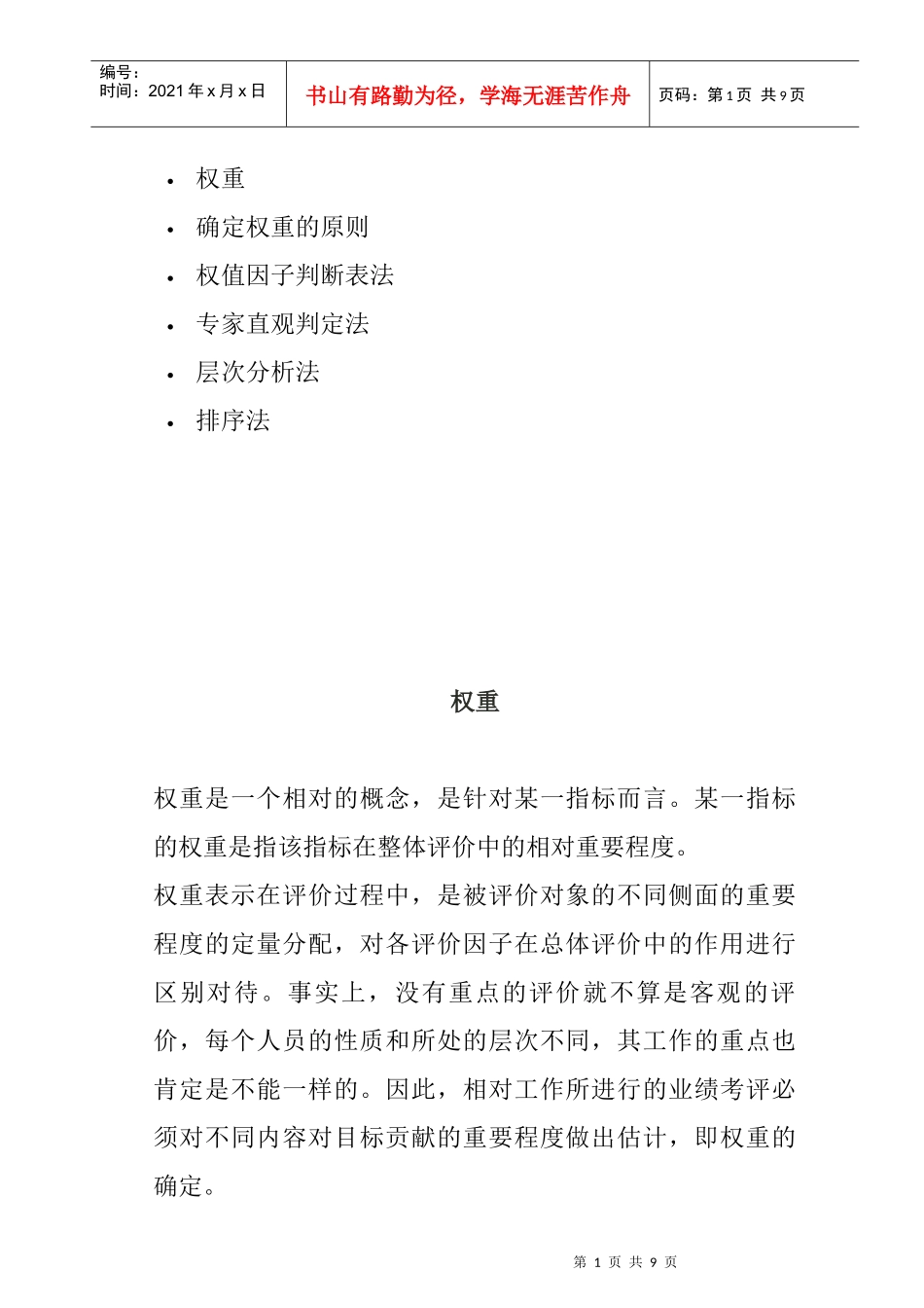 确定权重的方法及原则_第1页