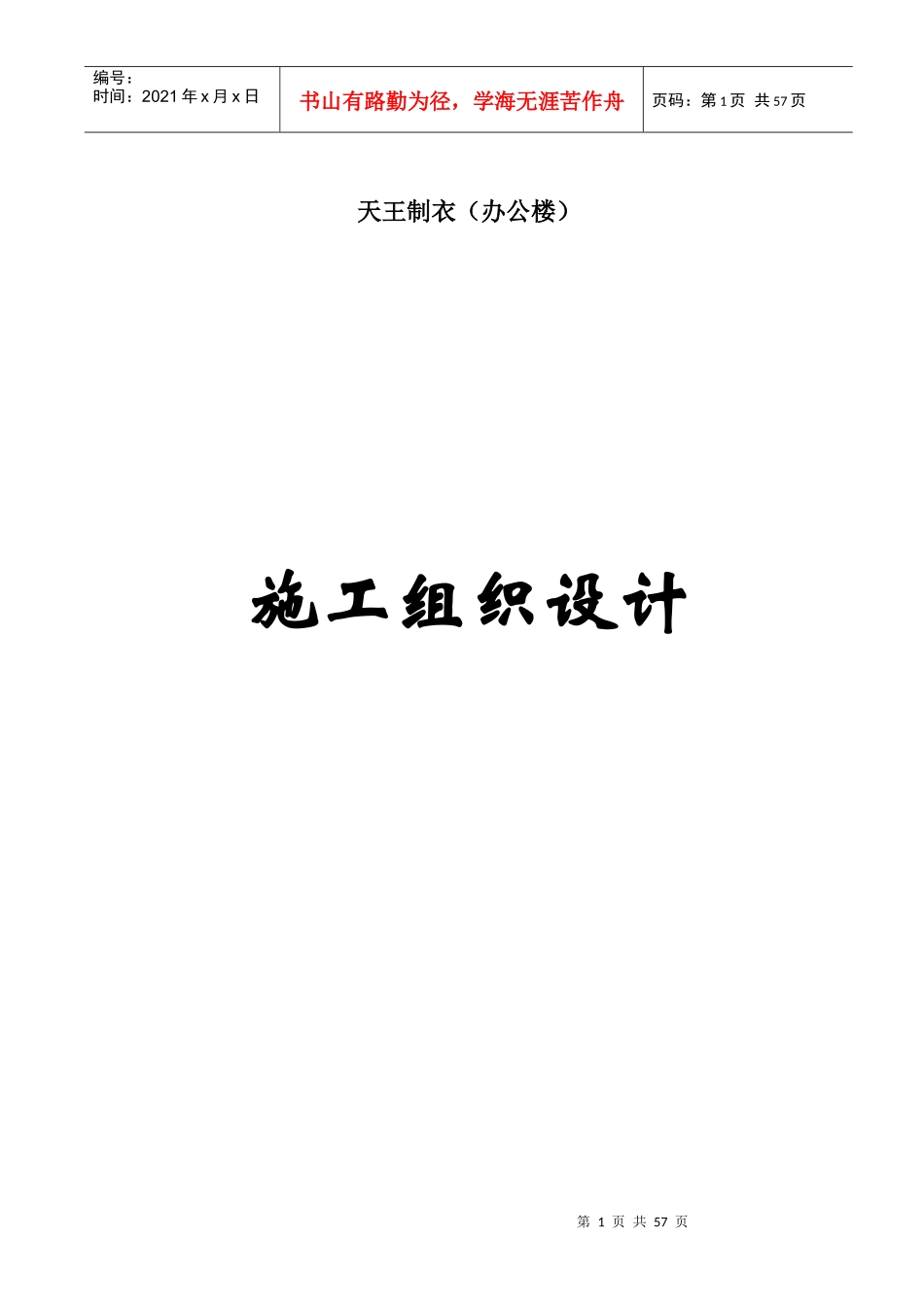 砖混结构施工组织设计29374248_第1页