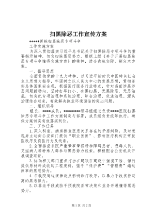 扫黑除恶工作宣传实施方案 