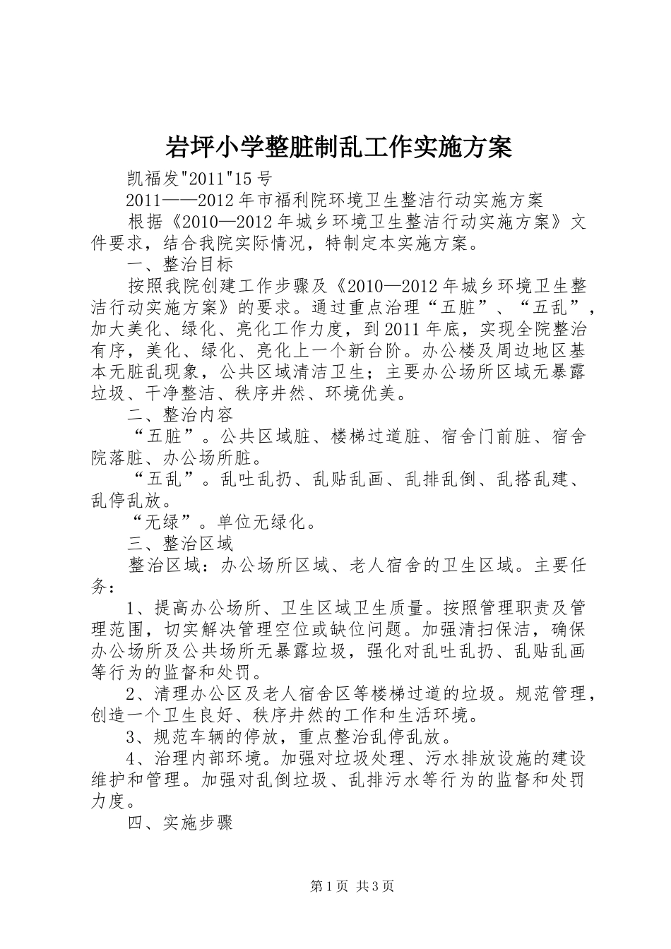 岩坪小学整脏制乱工作方案 _第1页