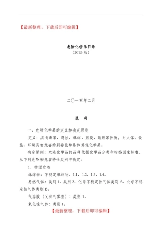 2015版危化品目录最新(完整资料).doc