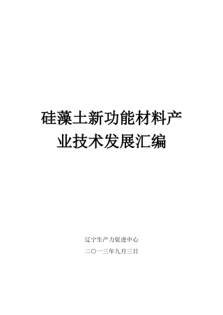 硅藻土新功能材料产业技术发展汇编