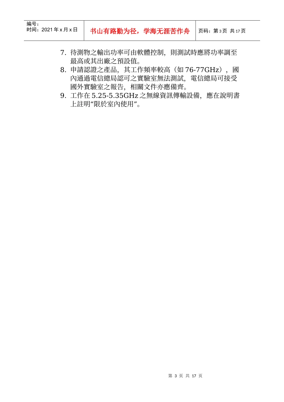 短距离无线通讯产品认证简介(胡)_第3页