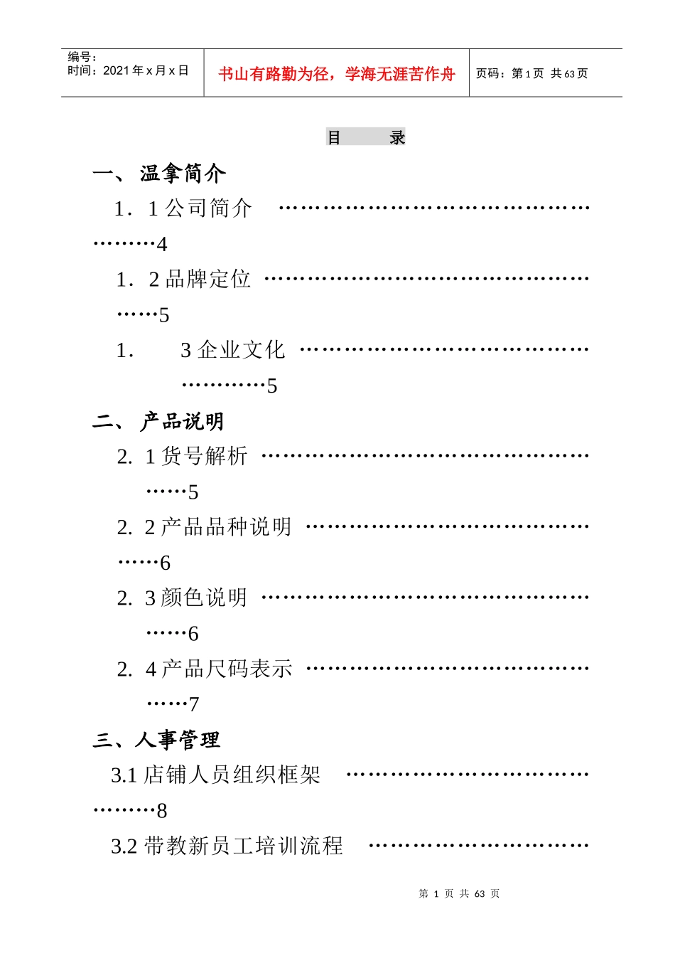 直营店铺营运管理手册3899372545_第1页