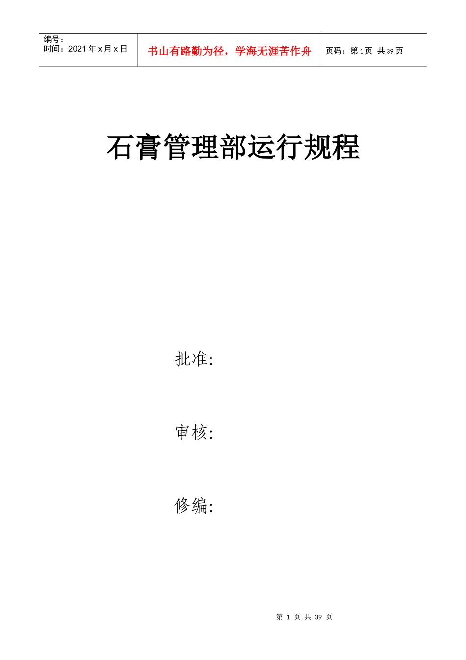 石膏管理部运行规程_第1页