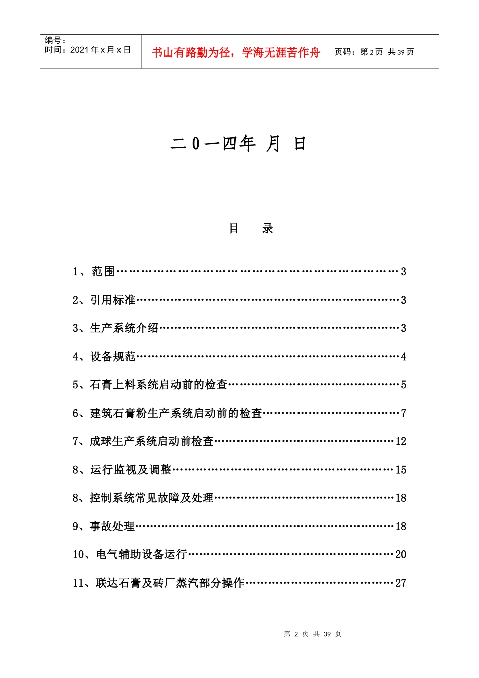 石膏管理部运行规程_第2页