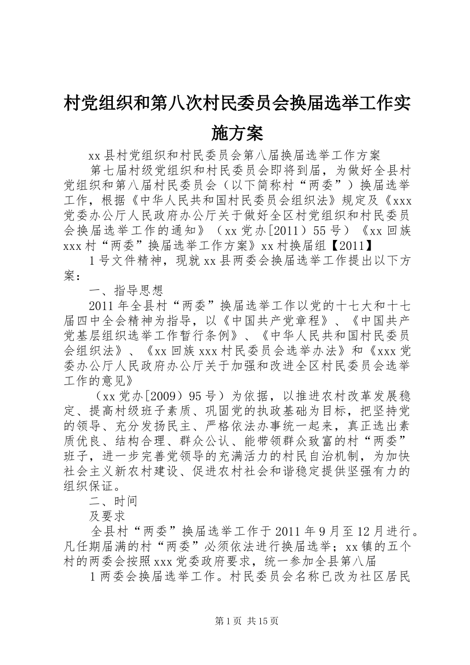 村党组织和第八次村民委员会换届选举工作方案 _第1页