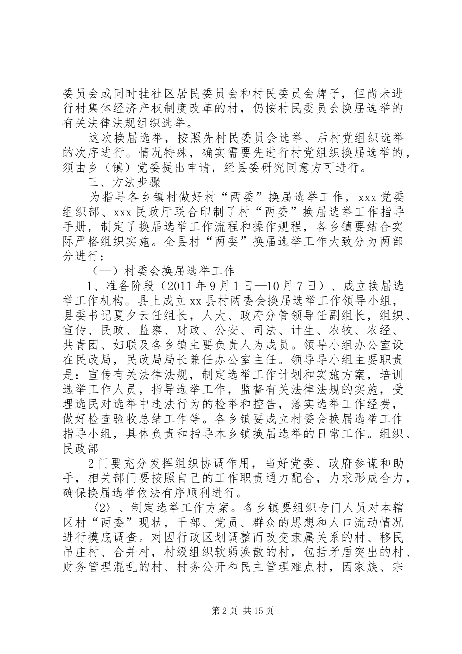 村党组织和第八次村民委员会换届选举工作方案 _第2页