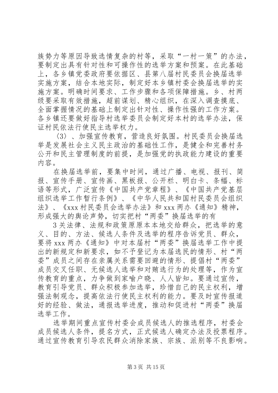 村党组织和第八次村民委员会换届选举工作方案 _第3页