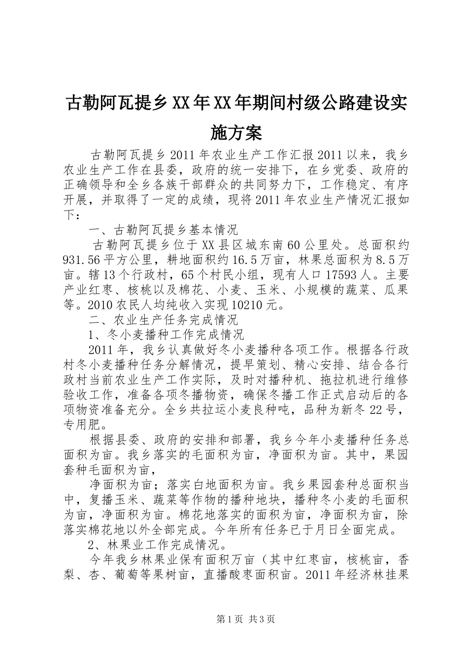 古勒阿瓦提乡XX年XX年期间村级公路建设方案 _第1页