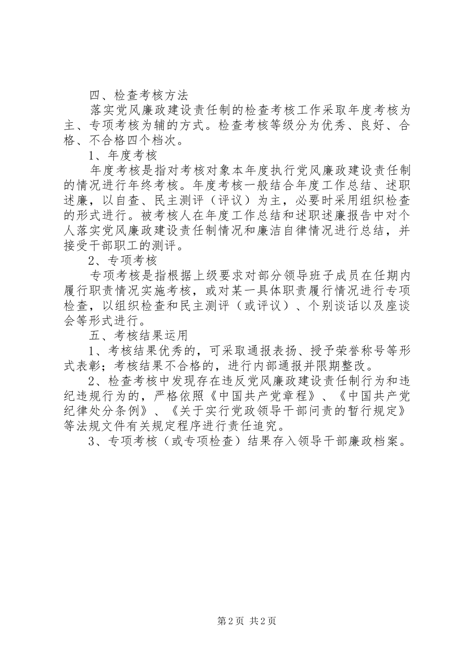 XX县区落实党风廉政建设监督检查考核方案 _第2页