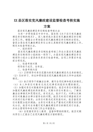 XX县区落实党风廉政建设监督检查考核方案 