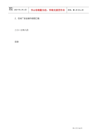 石材加工厂操作规程(DOC35页)
