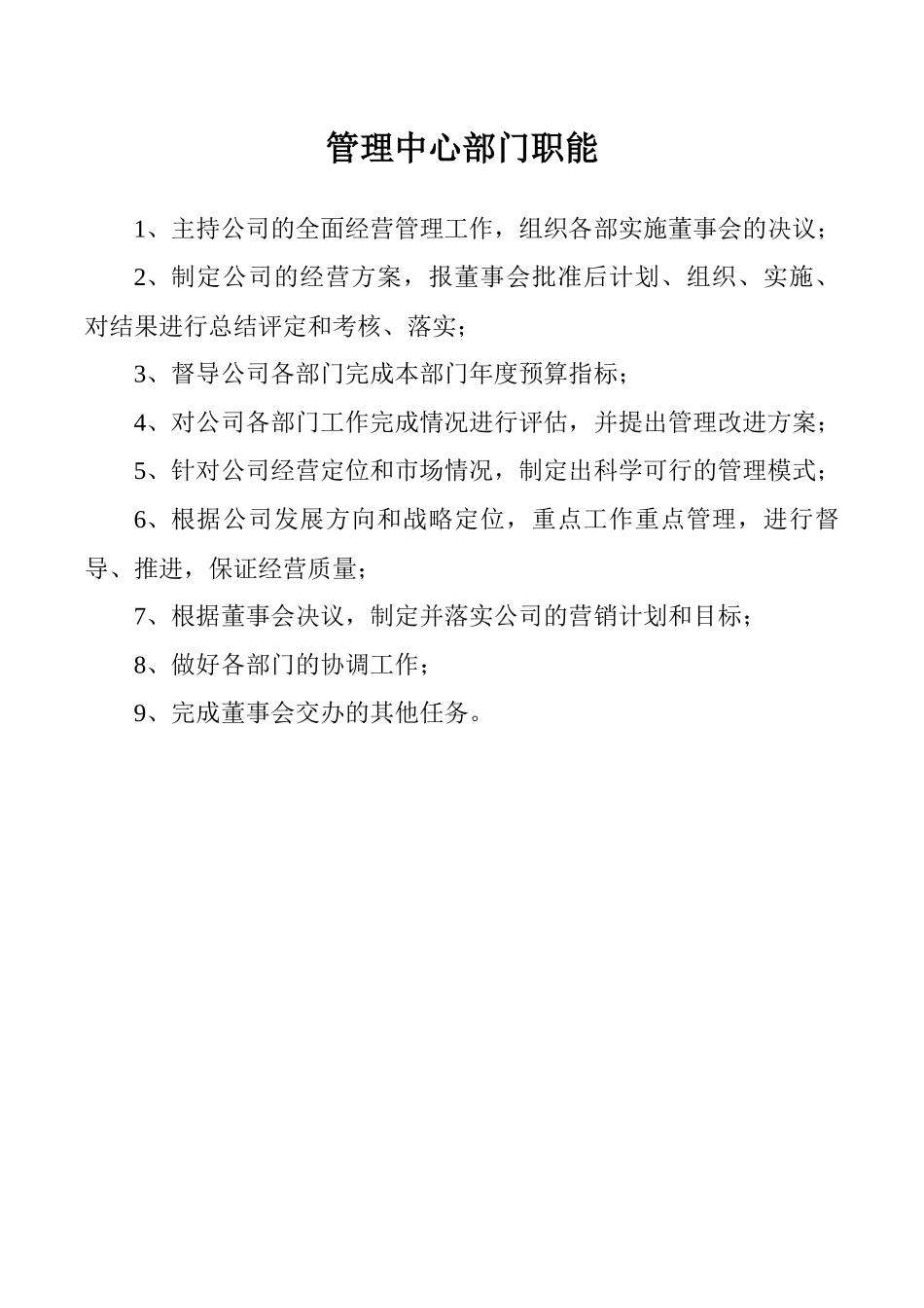 部门职能职责汇总_第1页