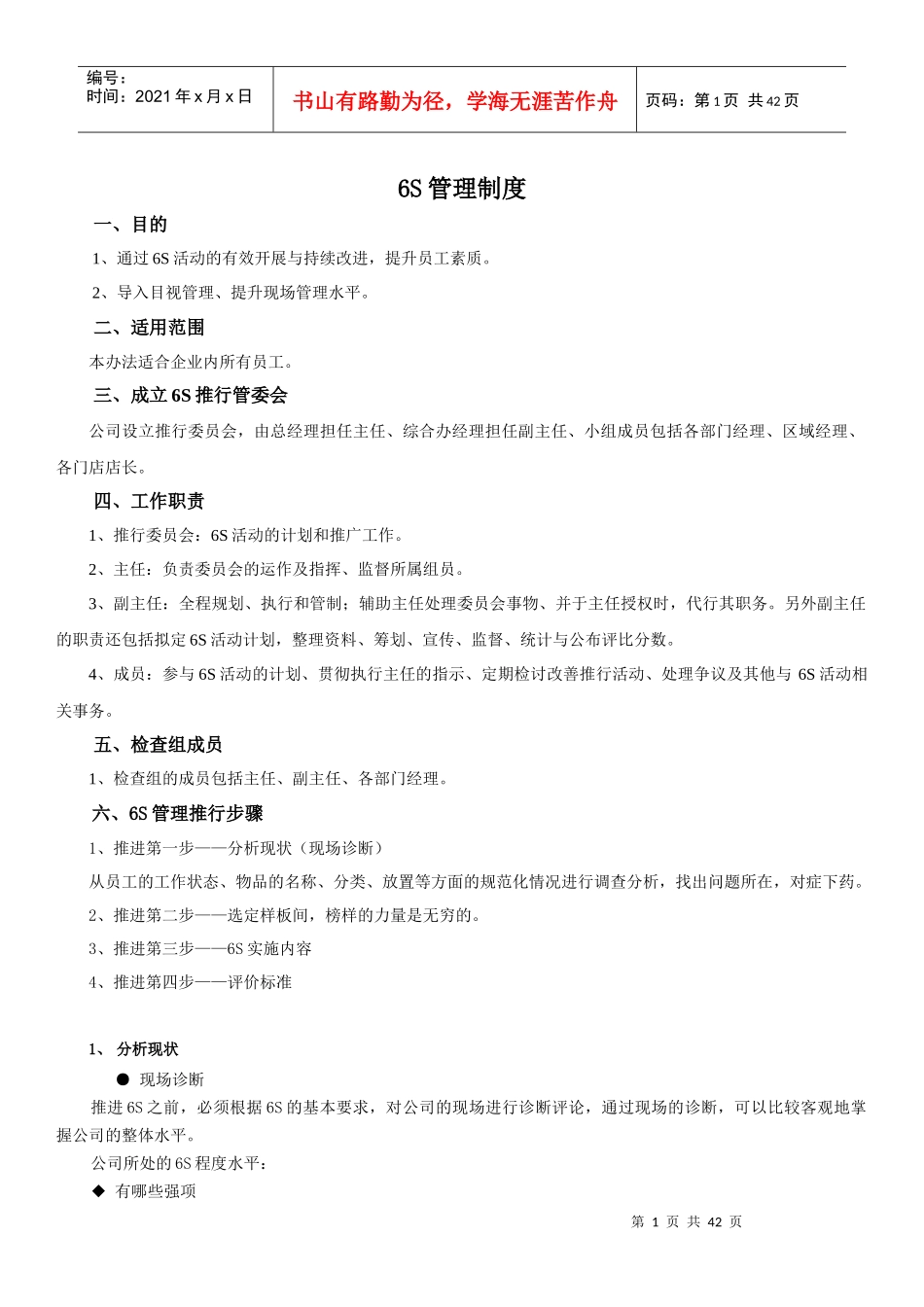 眼镜零售之6S管理制度汇编(DOCX 41页)_第1页