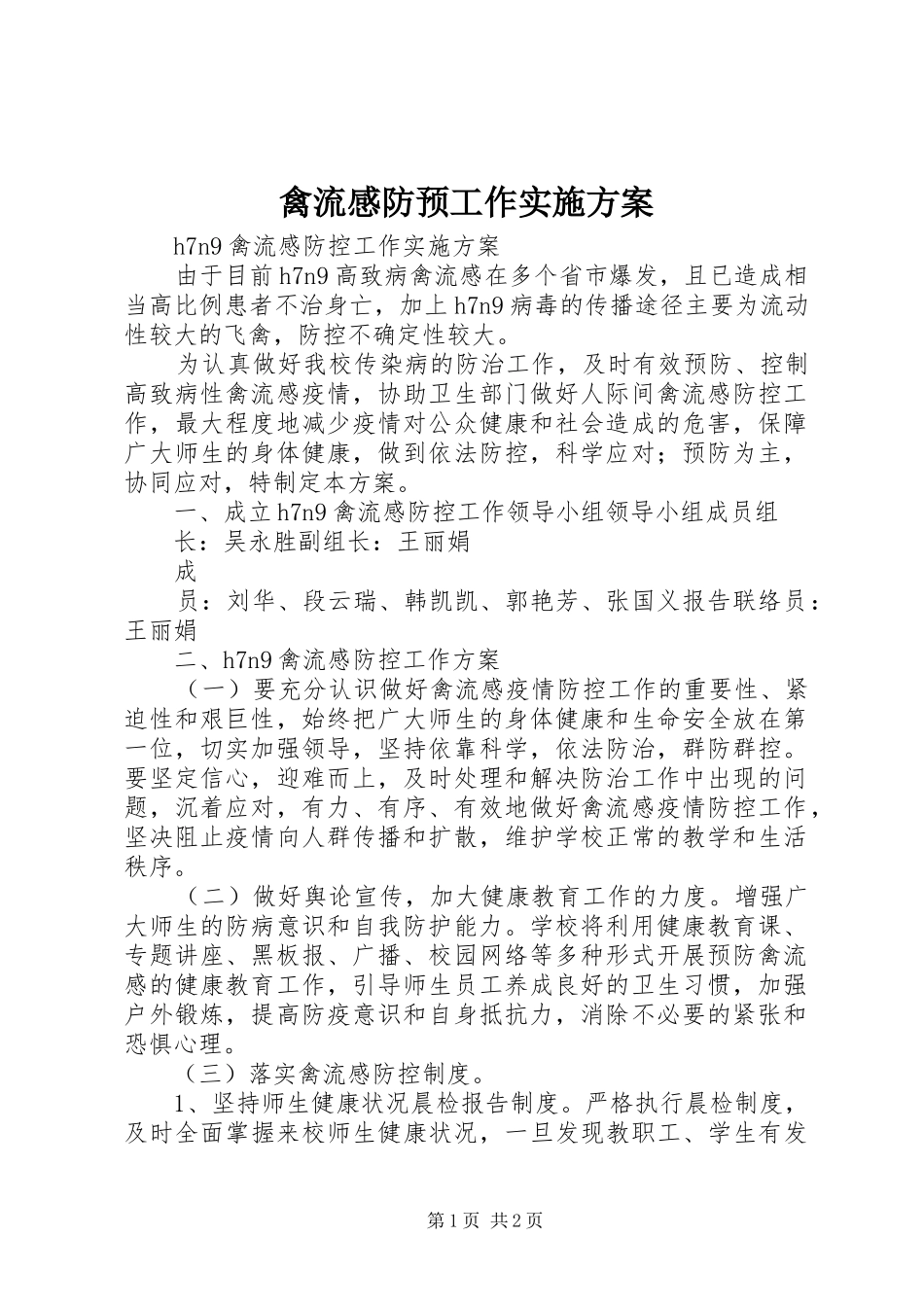 禽流感防预工作方案 _第1页