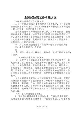 禽流感防预工作方案 
