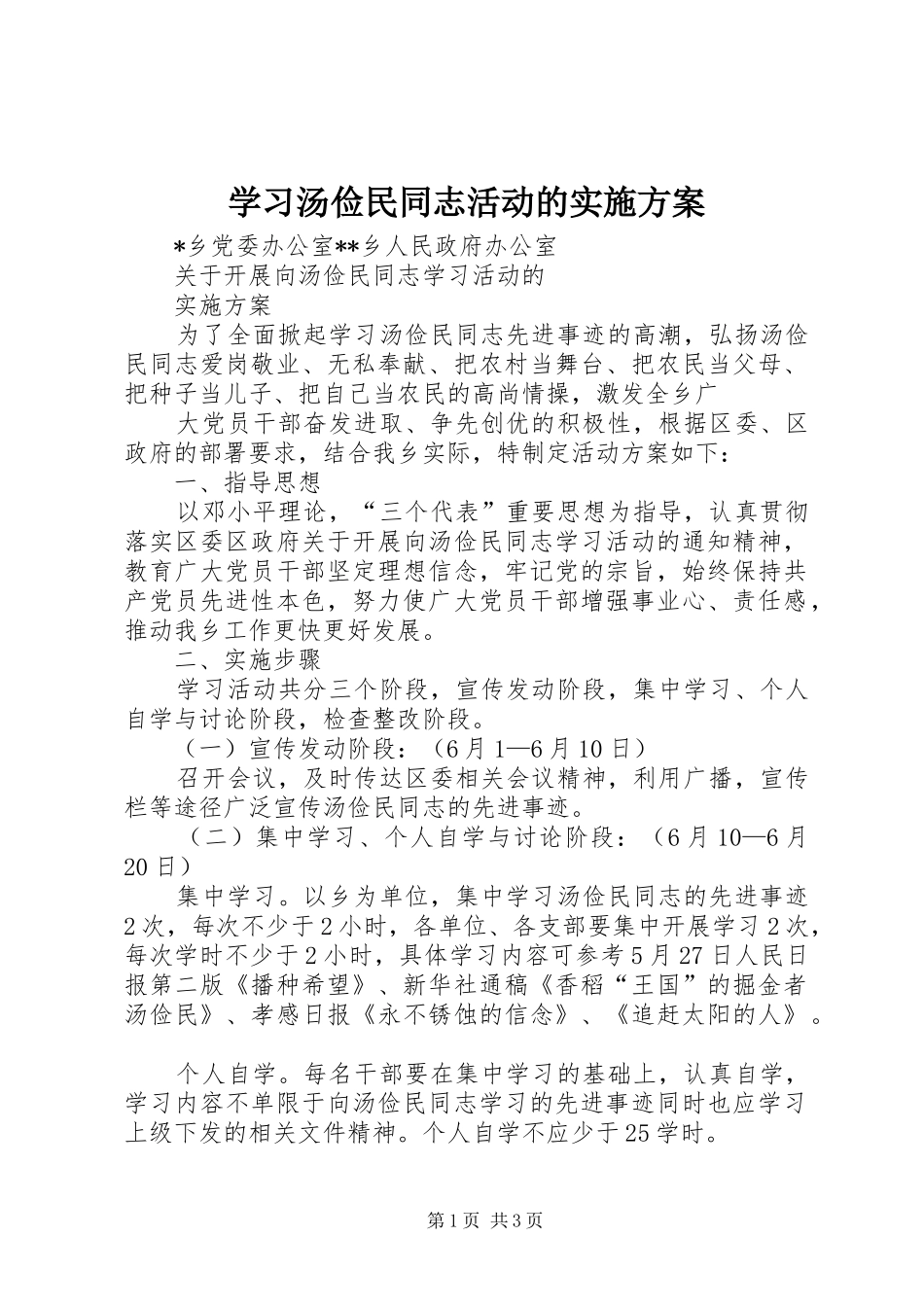 学习汤俭民同志活动的方案 _第1页