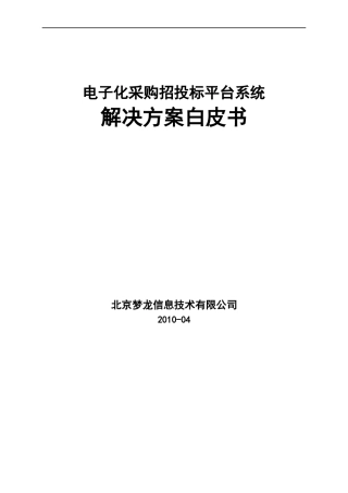 电子化采购招投标平台系统的解决方案