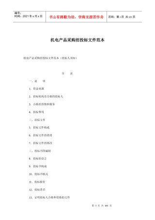 电力工程机电设备招投标1
