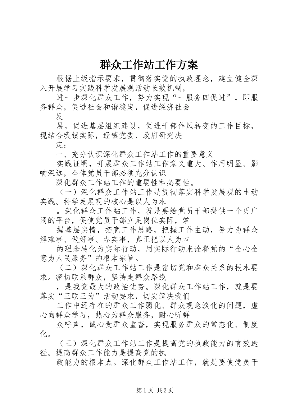 群众工作站工作实施方案 _第1页