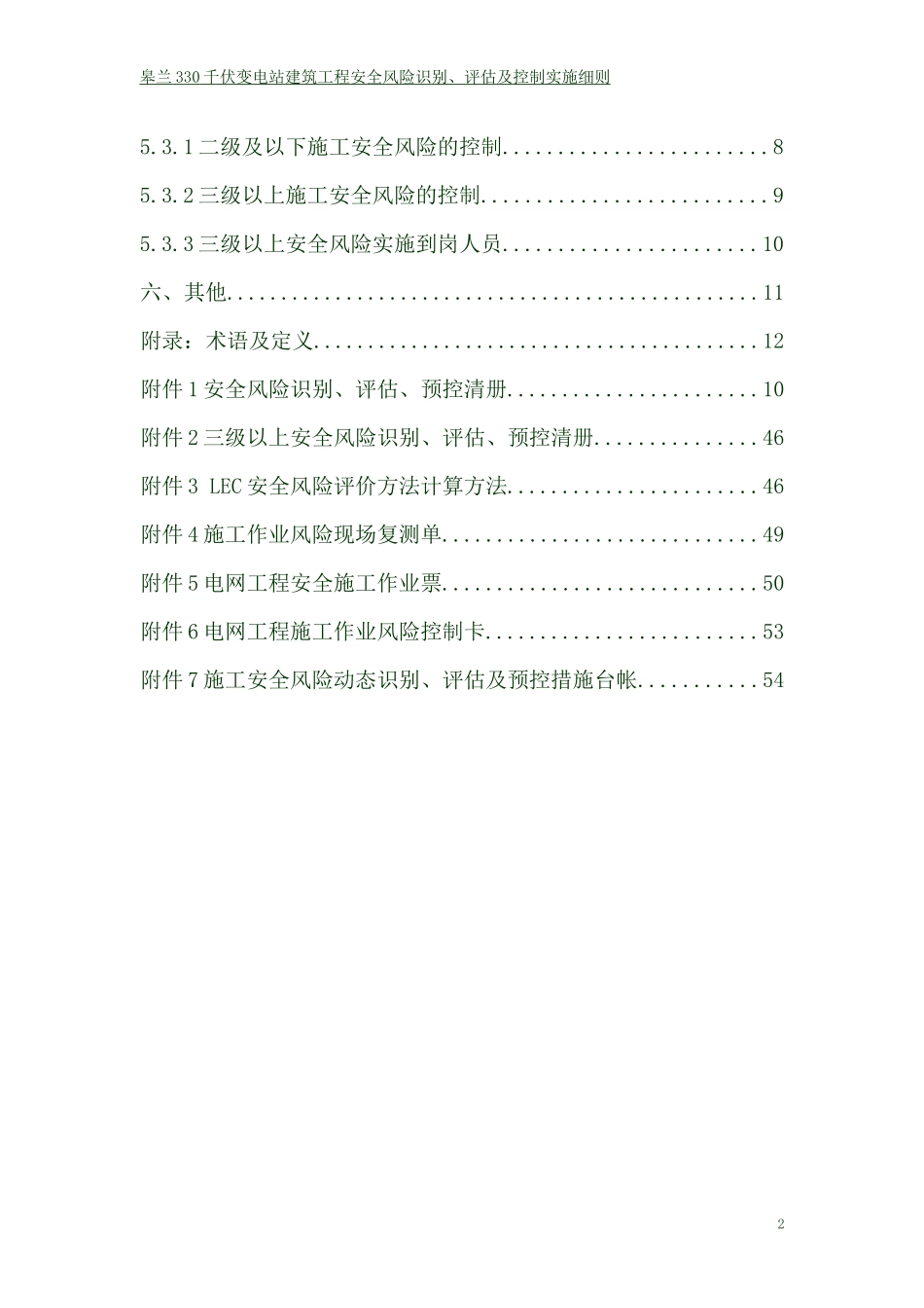 皋兰变风险辨识(省公司)_第2页