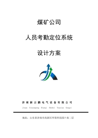 煤矿人员考勤定位系统设计方案