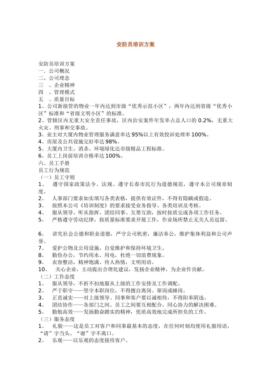 保安员培训方案_第1页