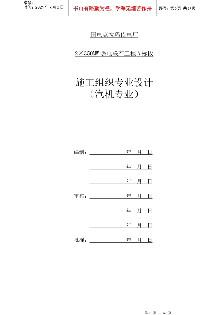 电厂汽机专业施工组织设计范文_第1页