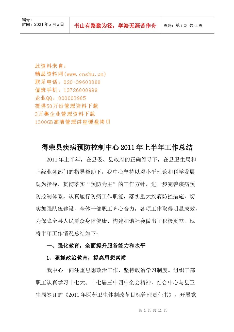 疾病预防控制中心某年上半年工作总结_第1页